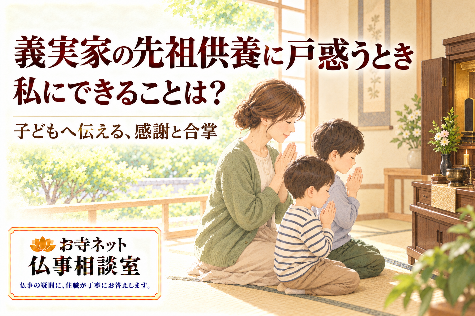 明るい和室で母親と2人の子どもが仏壇に向かって静かに合掌する水彩イラスト。お寺ネット仏事相談室のロゴ入り。