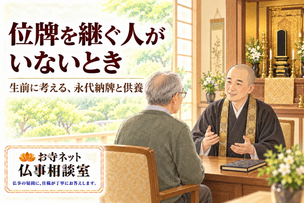 位牌が安置されたお寺で、高齢の男性が僧侶と穏やかに相談する水彩イラスト。位牌を継ぐ人がいないとき、の見出しとお寺ネット仏事相談室のロゴ入り。