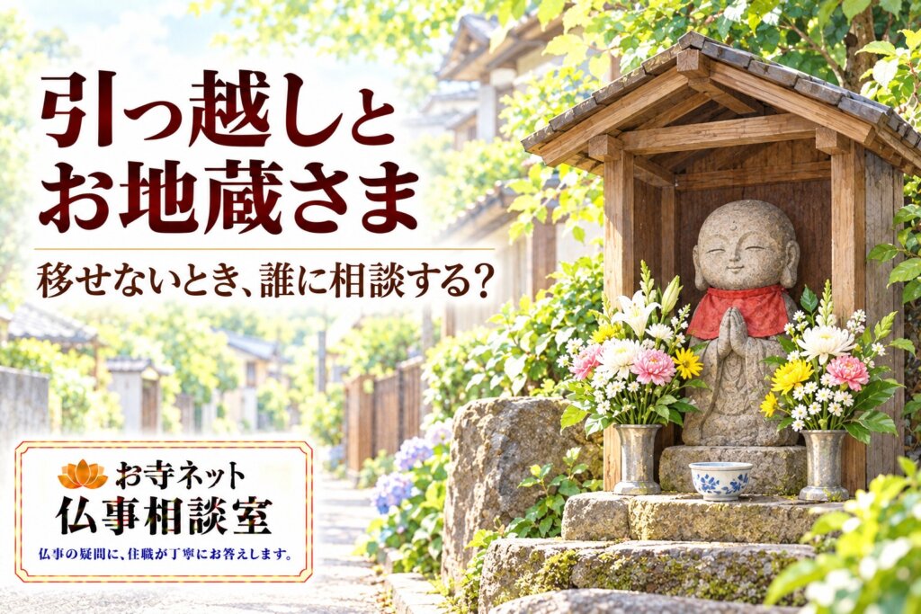 花と水を供えたお地蔵さまの祠と、引っ越し時の相談を案内する文字、お寺ネット仏事相談室のロゴ