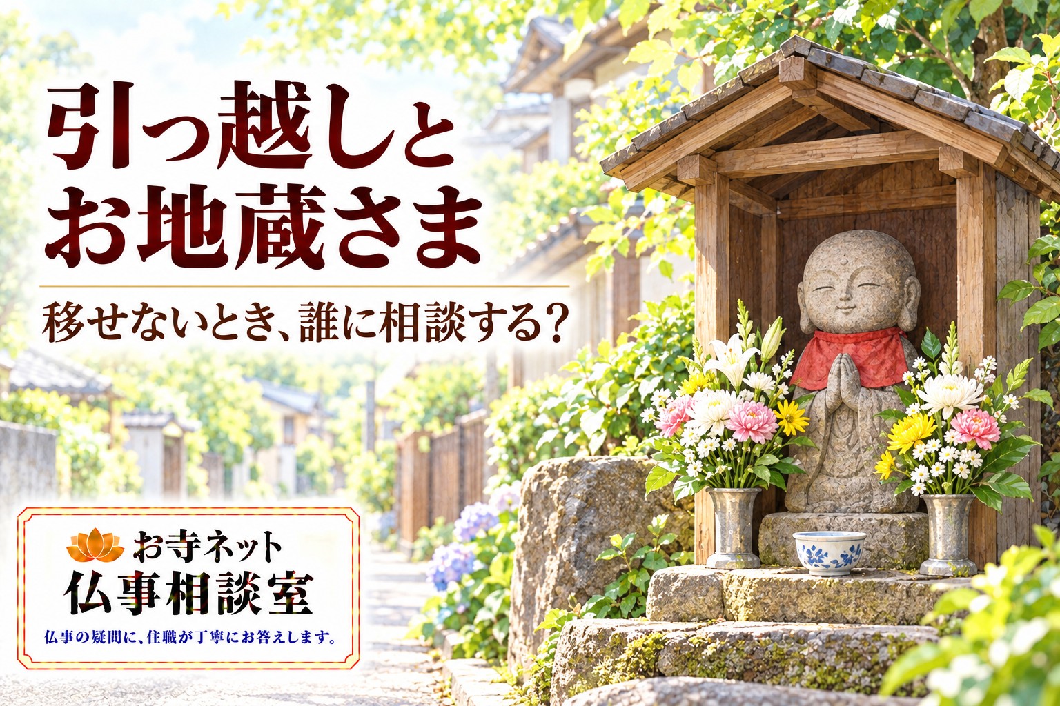 花と水を供えたお地蔵さまの祠と、引っ越し時の相談を案内する文字、お寺ネット仏事相談室のロゴ