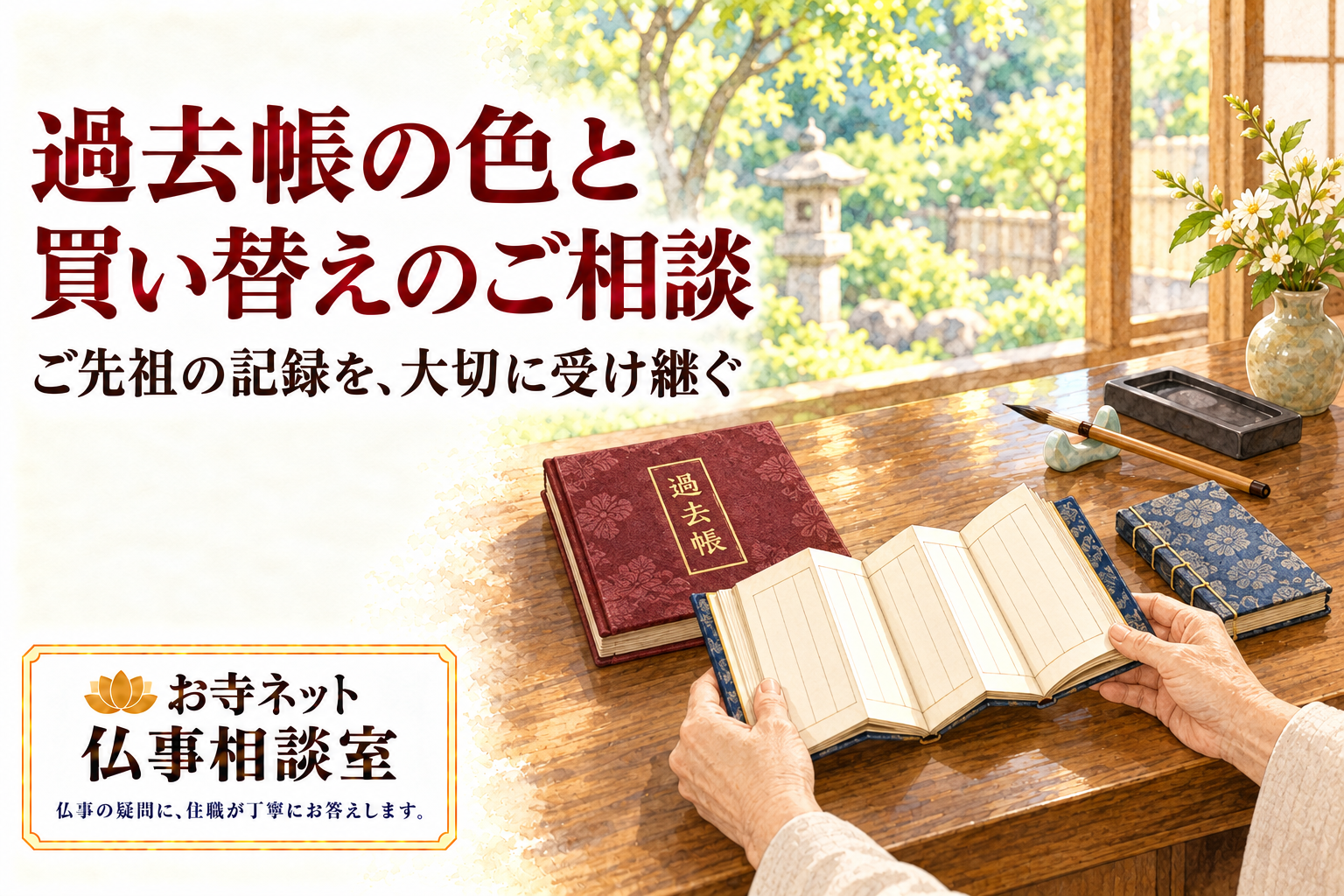 木の机に赤と青の過去帳を置き、折り本のページを丁寧に開く手元を描いた水彩イラスト。お寺ネット仏事相談室のロゴ付き。