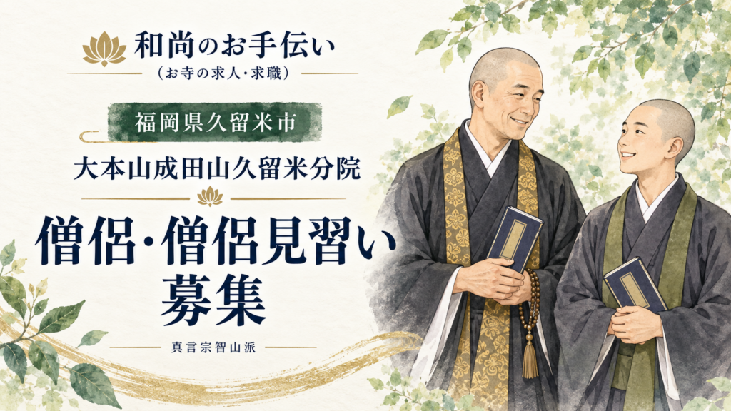 穏やかに向き合う僧侶と見習いのイラスト。大本山成田山久留米分院の僧侶・僧侶見習い募集。