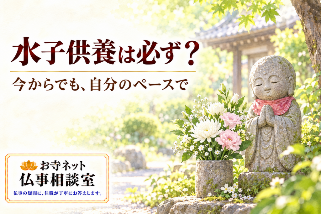 木漏れ日の庭で合掌する穏やかなお地蔵さまと、白や淡いピンクの花を描いた水彩イラスト。水子供養は必ず？の見出しとお寺ネット仏事相談室のロゴ入り。