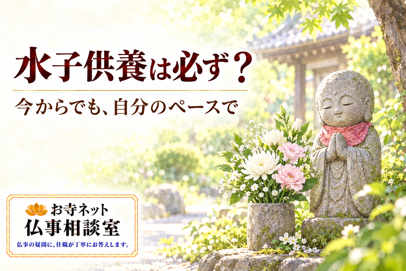 木漏れ日の庭で合掌する穏やかなお地蔵さまと、白や淡いピンクの花を描いた水彩イラスト。水子供養は必ず？の見出しとお寺ネット仏事相談室のロゴ入り。