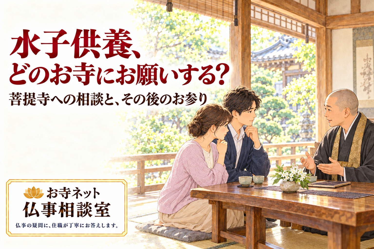 明るいお寺の和室で、夫婦が僧侶に水子供養について相談する水彩イラスト。お寺ネット仏事相談室のロゴ付き。
