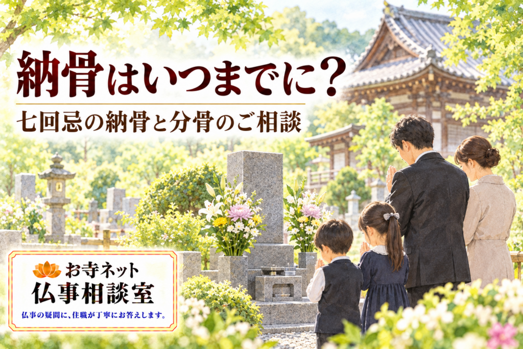 お寺の境内にあるお墓に家族が手を合わせるイラストと、お寺ネット仏事相談室のロゴ