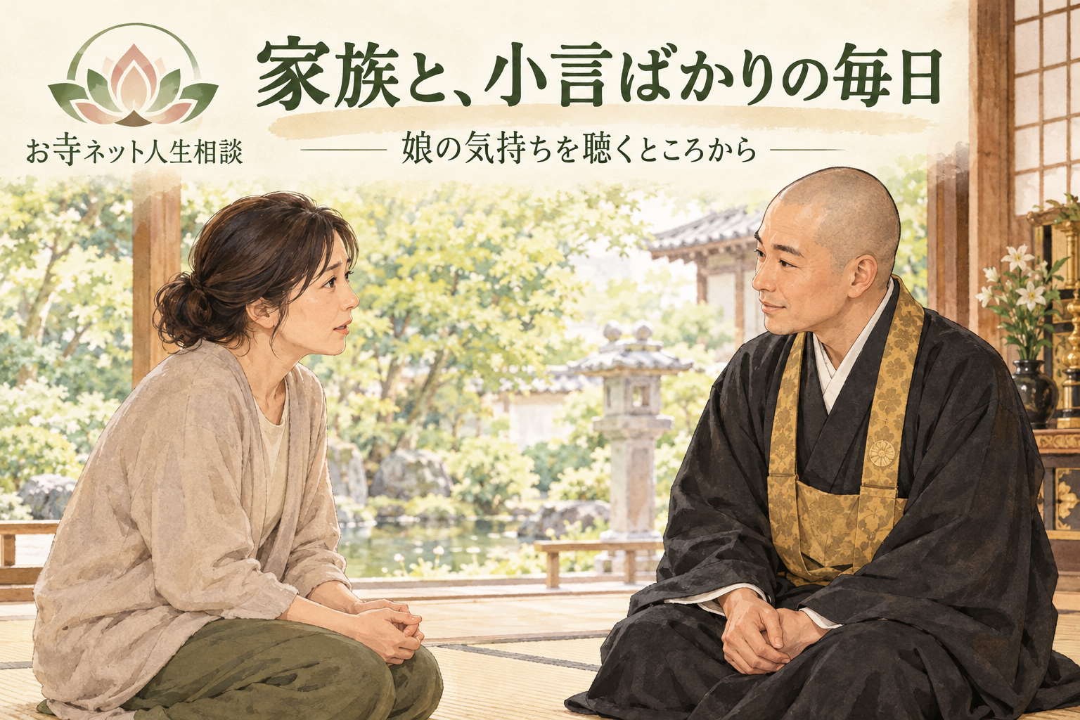 お寺ネット人生相談のロゴと、家族の不仲を日本のお坊さんに相談する母親