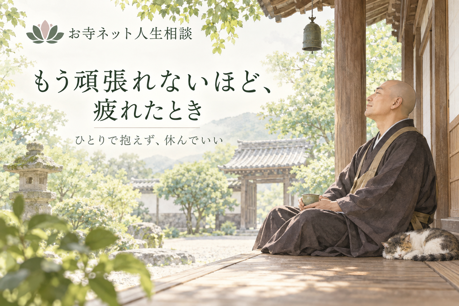 お寺ネット人生相談のロゴと「もう頑張れないほど、疲れたとき」の文字、お寺の縁側で休むお坊さんの水彩イラスト