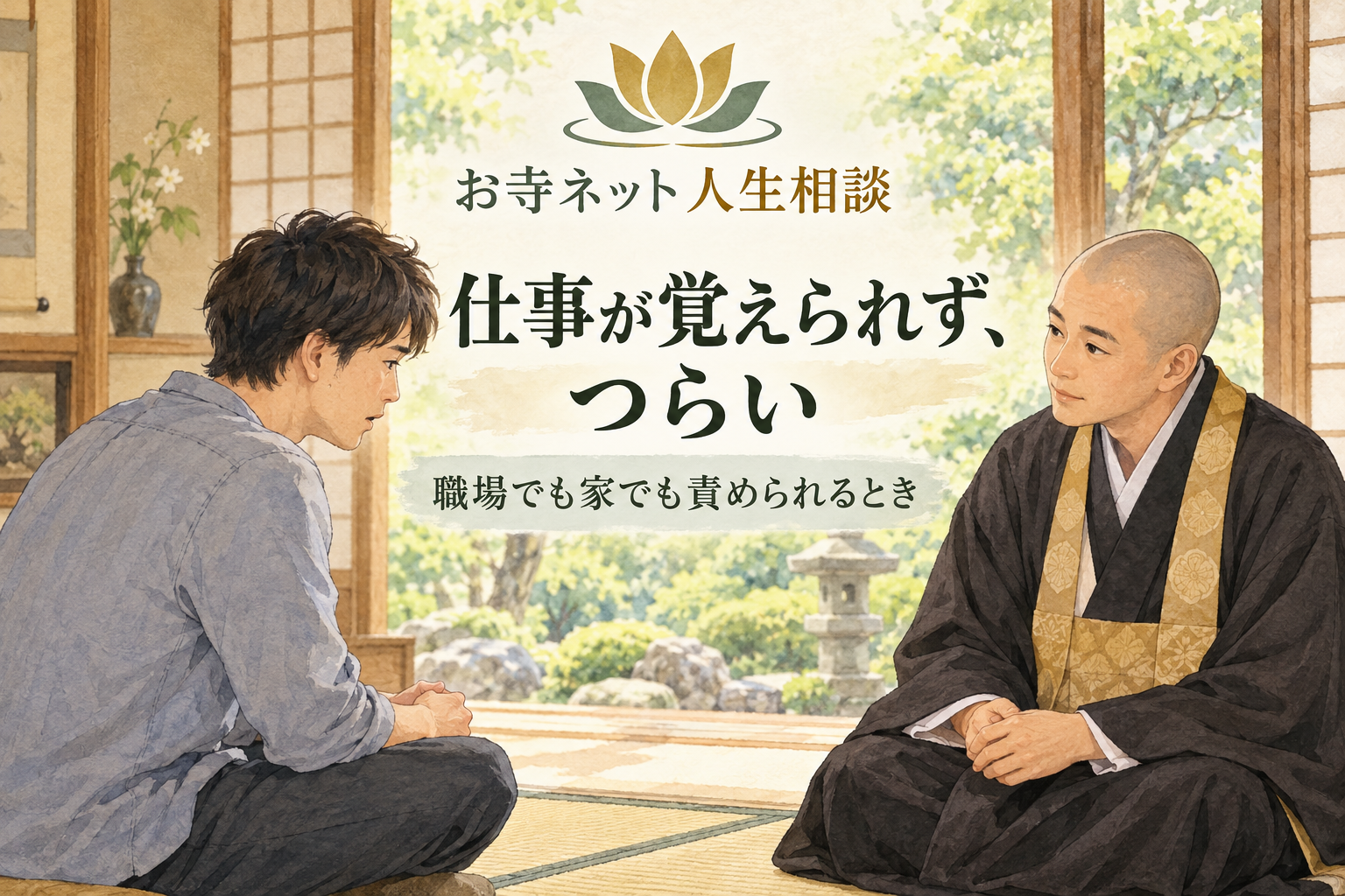 お寺ネット人生相談のロゴと、仕事を覚えられない悩みを日本のお坊さんに相談する男性