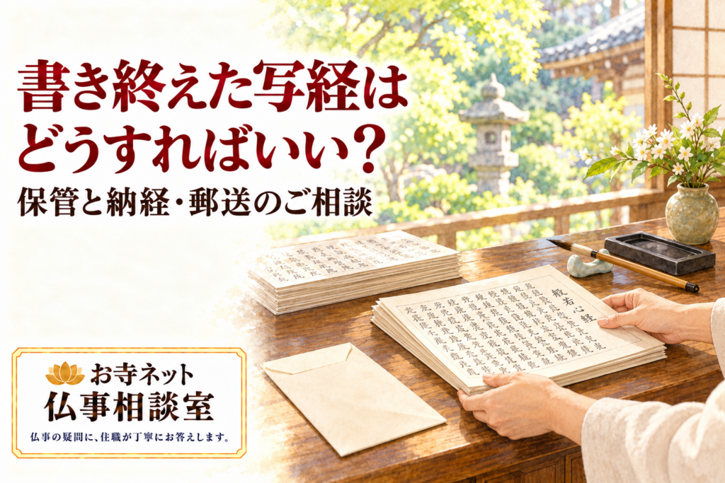 木の机で書き終えた写経用紙を丁寧にまとめる手元と、筆・硯・封筒を描いた水彩イラスト。お寺ネット仏事相談室のロゴ付き。
