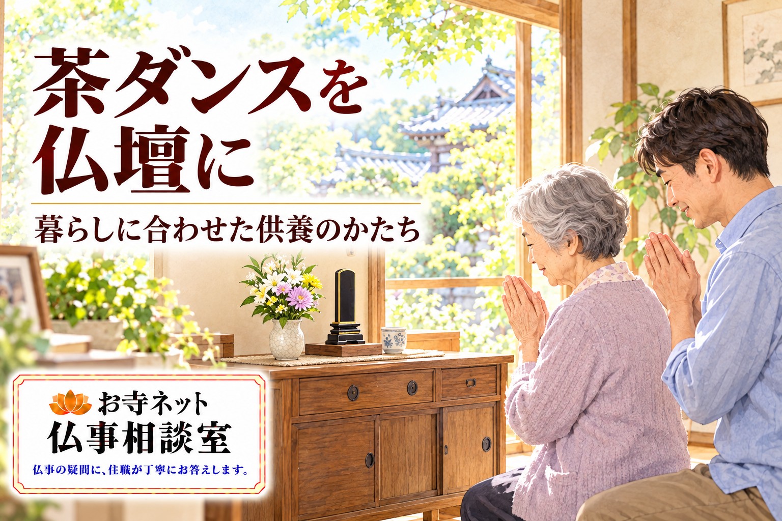茶ダンスの上に整えたお参りの場所で家族が手を合わせる姿と、お寺ネット仏事相談室のロゴ