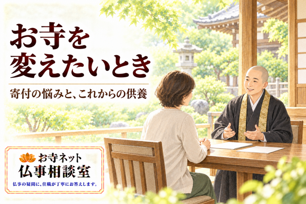 緑の庭を望むお寺で、相談者と僧侶が机を挟んで穏やかに話す水彩イラスト。お寺を変えたいとき、という見出しとお寺ネット仏事相談室のロゴ入り。
